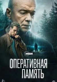 Оперативная память 1-12 серия смотреть онлайн смотреть