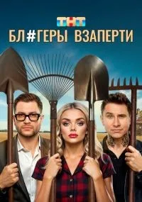 Блогеры взаперти 1-10 серия смотреть онлайн смотреть