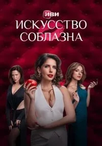 Искусство соблазна 1-10 серия смотреть онлайн смотреть