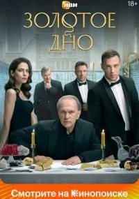 Золотое дно 1-8 серия смотреть онлайн смотреть