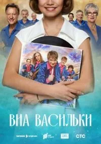 ВИА «Васильки» 1-8 серия смотреть онлайн смотреть