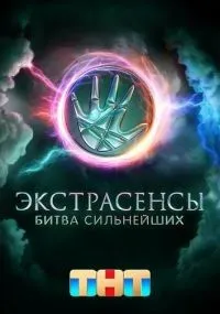 Экстрасенсы. Битва сильнейших 1-2 сезон смотреть онлайн смотреть