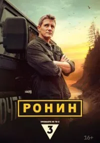 Ронин 1-20 серия смотреть онлайн смотреть