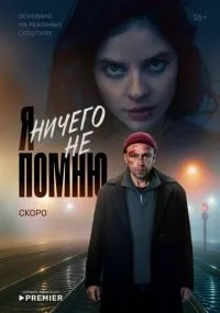 Я ничего не помню 1-4 серия смотреть онлайн смотреть