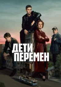 Дети перемен 1-9 серия смотреть онлайн смотреть