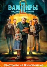 Вампиры средней полосы 1-2 сезон смотреть онлайн смотреть