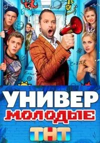 Универ. Молодые 1-20 серии смотреть онлайн смотреть
