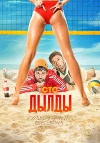 Дылды 1-3 сезон смотреть онлайн смотреть