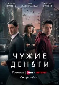 Чужие деньги 1-8 сери смотреть онлайн смотреть