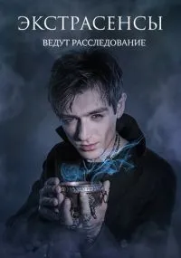 Экстрасенсы ведут расследование 1-12 сезон смотреть онлайн смотреть