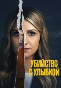 Убийство с улыбкой 1-8 серии смотреть онлайн смотреть