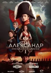 Александр I 1-12 серии смотреть онлайн смотреть