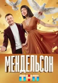 Мендельсон 1-2 сезон смотреть онлайн смотреть