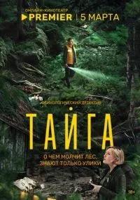 Тайга 1-8 серии смотреть онлайн смотреть