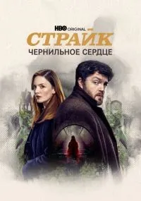 Страйк 1-6 сезон смотреть онлайн смотреть
