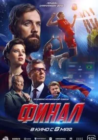 Финал смотреть онлайн смотреть