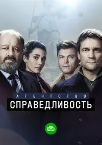 Агентство «Справедливость» 1-10 серии смотреть онлайн смотреть