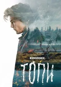 Топи 1-7 серии смотреть онлайн смотреть