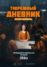 Тюремный дневник 1-5 серии смотреть онлайн смотреть