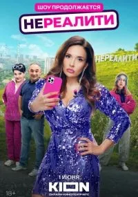 Нереалити 1-2 сезон смотреть онлайн смотреть