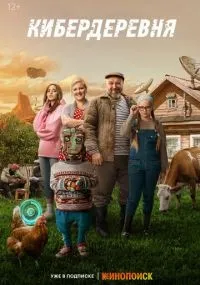 Кибердеревня 1-11 серии смотреть онлайн смотреть