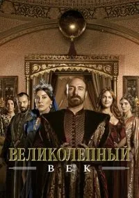 Великолепный век 1-4 сезон смотреть онлайн смотреть