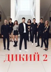 Дикий 1-2 сезон смотреть онлайн смотреть