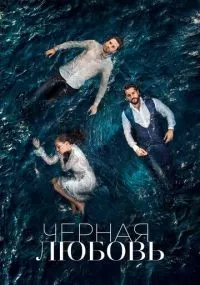 Чёрная любовь 1-2 сезон смотреть онлайн смотреть