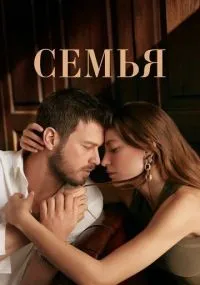 Семья 1-2 сезон смотреть онлайн смотреть
