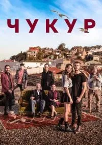Чукур 1-4 сезон смотреть онлайн смотреть