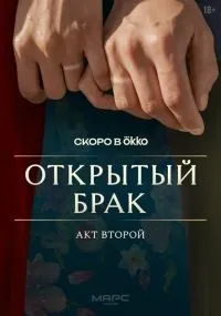 Открытый брак 1-10 серии смотреть онлайн смотреть
