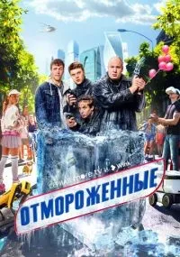 Отмороженные 1-17 серии смотреть онлайн смотреть