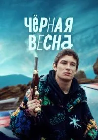 Чёрная весна 1-8 серии смотреть онлайн смотреть