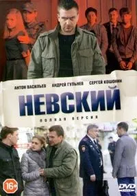 Невский 1-7 сезон смотреть онлайн смотреть