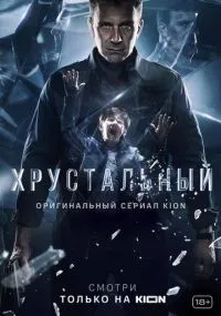 Хрустальный 1-10 серии смотреть онлайн смотреть