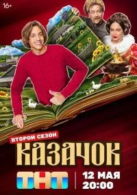 Казачок 1-2 сезон смотреть онлайн смотреть