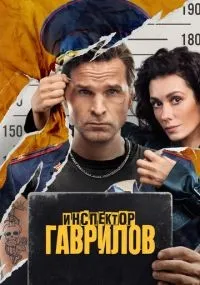 Инспектор Гаврилов 1-2 сезон смотреть онлайн смотреть