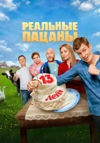 Реальные пацаны 1-10 сезон смотреть онлайн смотреть