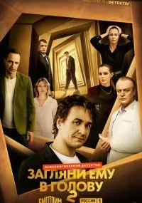 Загляни ему в голову 1-2 сезон смотреть онлайн смотреть