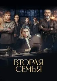 Вторая семья 1-12 серии смотреть онлайн смотреть
