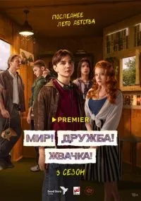 Мир! Дружба! Жвачка! 1-3 сезон смотреть онлайн смотреть