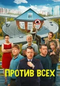 Против всех 1-3 сезон смотреть онлайн смотреть