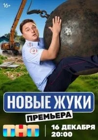 Жуки 1-4 сезон смотреть онлайн смотреть