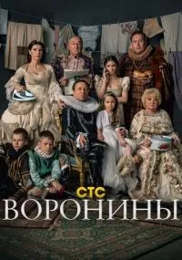 Воронины 1-24 сезон смотреть онлайн смотреть