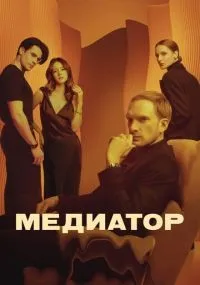 Медиатор 1-3 сезон смотреть онлайн смотреть