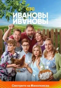 Ивановы-Ивановы 1-8 сезон смотреть онлайн смотреть