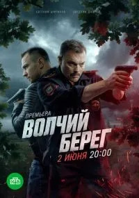 Волчий берег 1-10 серии смотреть онлайн смотреть