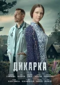 Дикарка 1-2 сезон смотреть онлайн смотреть